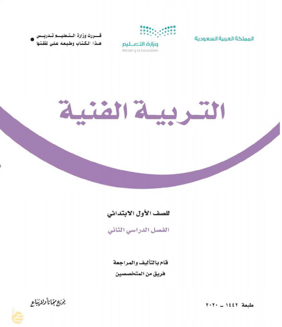 كتاب التربية الفنية للصف الأول الابتدائي الفصل الدراسي الثاني 1442هـ