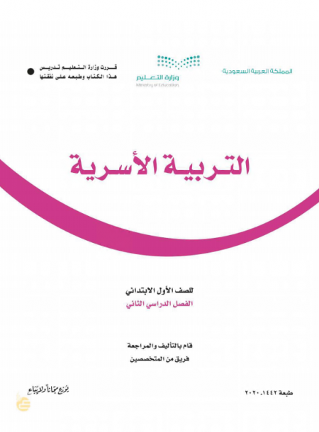 كتاب التربية الاسرية للصف الأول الابتدائي الفصل الدراسي الثاني 1442هـ