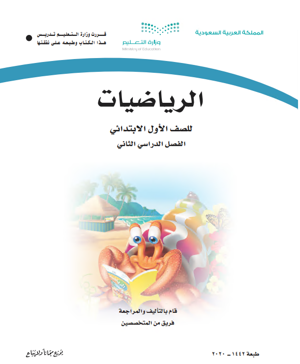 كتاب الرياضيات للصف الأول الابتدائي الفصل الدراسي الثاني