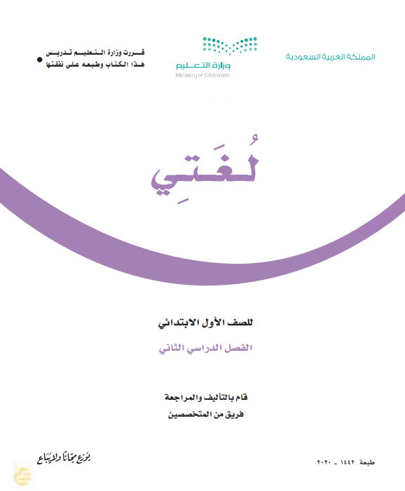 كتاب الطالب للصف الأول الابتدائي مادة لغتي الفصل الدراسي الثاني