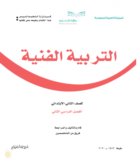 كتاب التربية الفنية للصف الثاني الابتدائي الفصل الدراسي الثاني