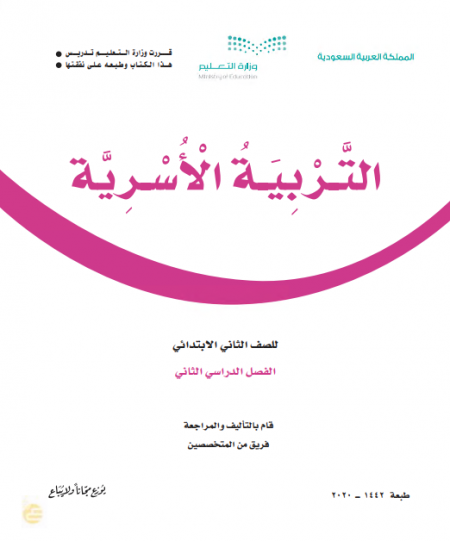كتاب التربية الاسرية للصف الثاني الابتدائي الفصل الدراسي الثاني