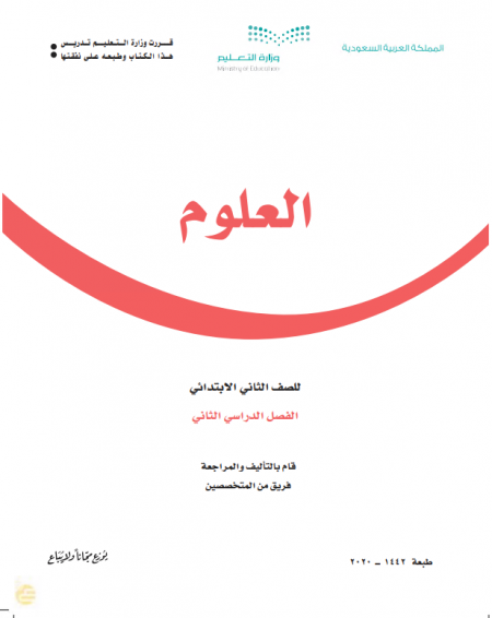 كتاب الطالب مادة العلوم للصف الثاني الابتدائي الفصل الدراسي الثاني