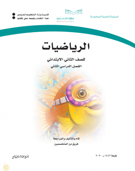 كتاب الرياضيات للصف الثاني الابتدائي الفصل الدراسي الثاني