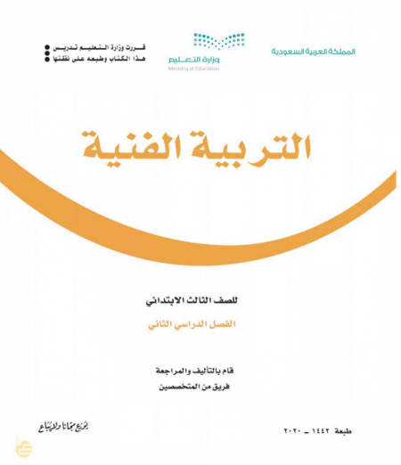 كتاب التربية الفنية للصف الثالث الابتدائي الفصل الدراسي الثاني