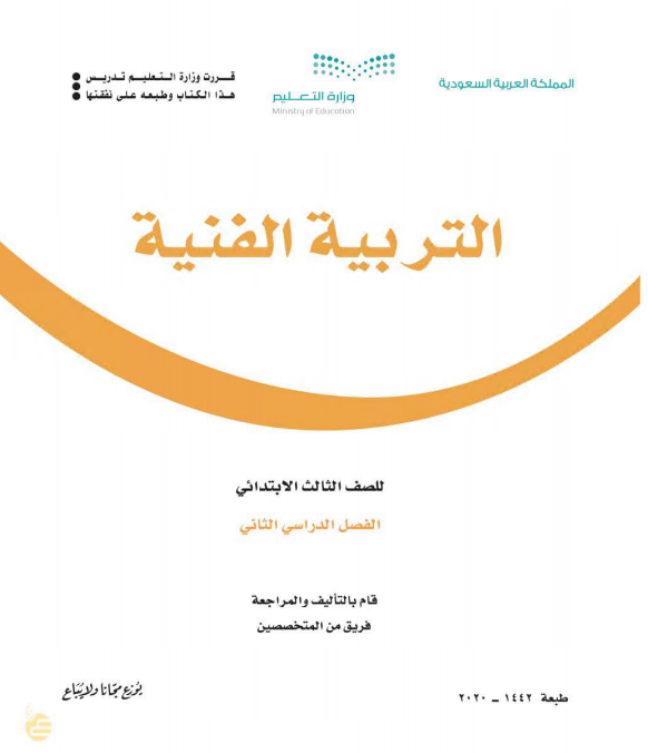 كتاب التربية الفنية للصف الثالث الابتدائي الفصل الدراسي الثاني