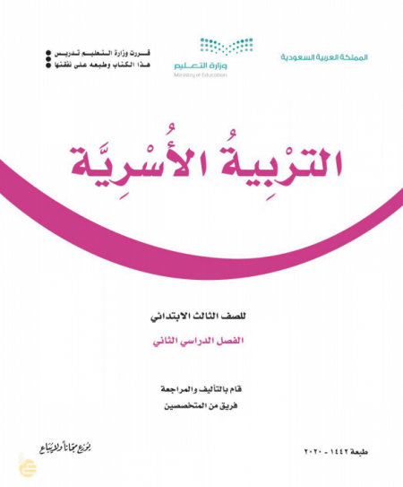 كتاب التربية الاسرية للصف الثالث الابتدائي الفصل الدراسي الثاني