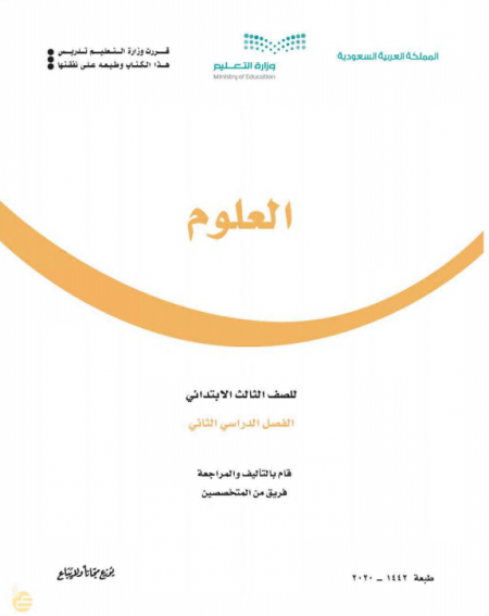 كتاب العلوم للصف الثالث الابتدائي الفصل الدراسي الثاني