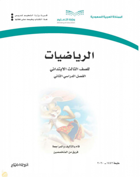 كتاب الرياضيات للصف الثالث الابتدائي الفصل الدراسي الثاني