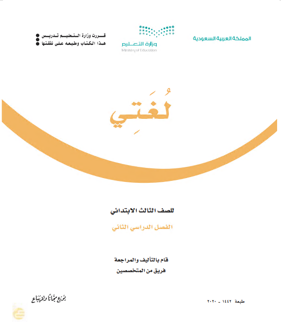 كتاب اللغة العربية - لغتي للصف الثالث الابتدائي الفصل الدراسي الثاني