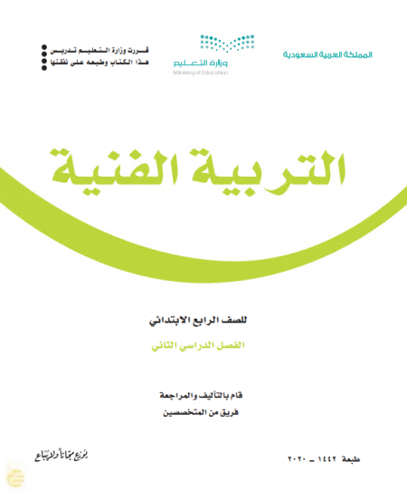 كتاب التربية الفنية للصف الرابع الابتدائي الفصل الدراسي الثاني
