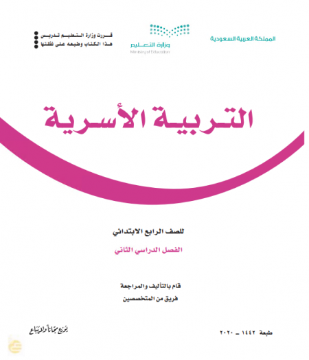 كتاب التربية الاسرية للصف الرابع الابتدائي الفصل الدراسي الثاني