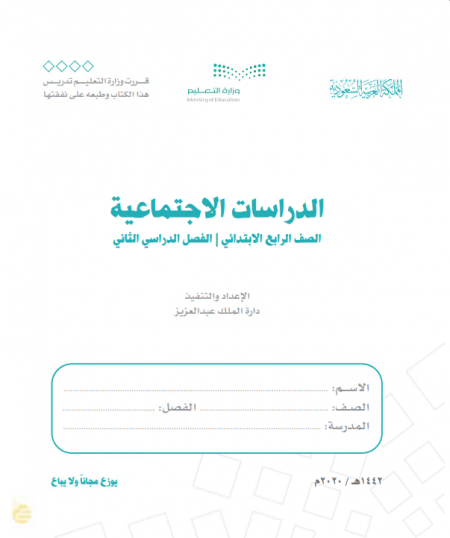 كتاب الدراسات الاجتماعية للصف الرابع الابتدائي الفصل الدراسي الثاني