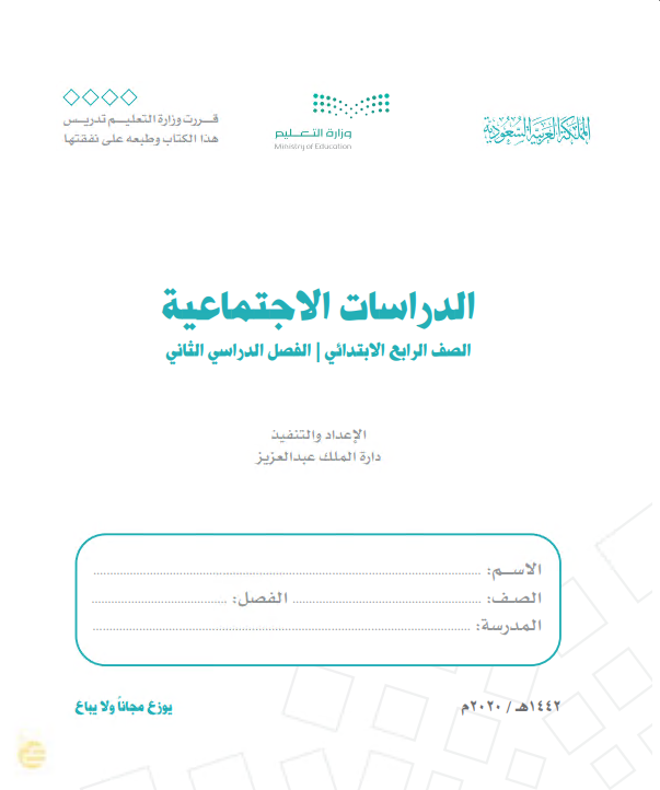 كتاب الدراسات الاجتماعية للصف الرابع الابتدائي الفصل الدراسي الثاني