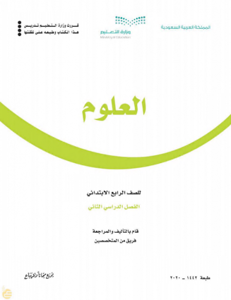كتاب العلوم للصف الرابع الابتدائي الفصل الدراسي الثاني