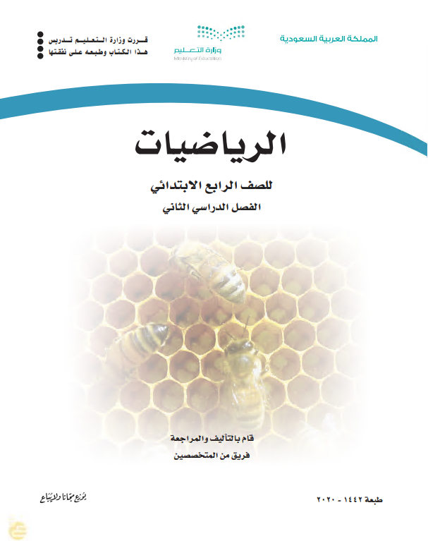 كتاب الرياضيات للصف الرابع الابتدائي الفصل الدراسي الثاني