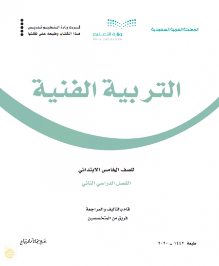 كتاب التربية الفنية للصف الخامس الابتدائي الفصل الدراسي الثاني