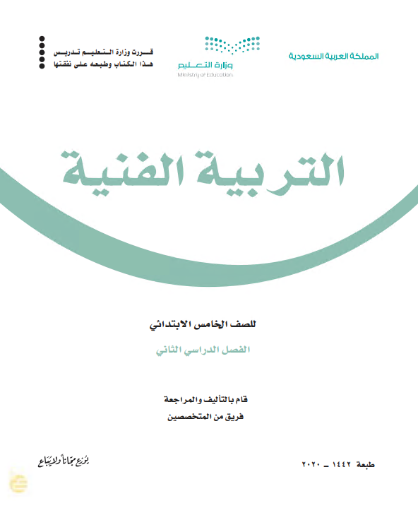 كتاب التربية الفنية للصف الخامس الابتدائي الفصل الدراسي الثاني