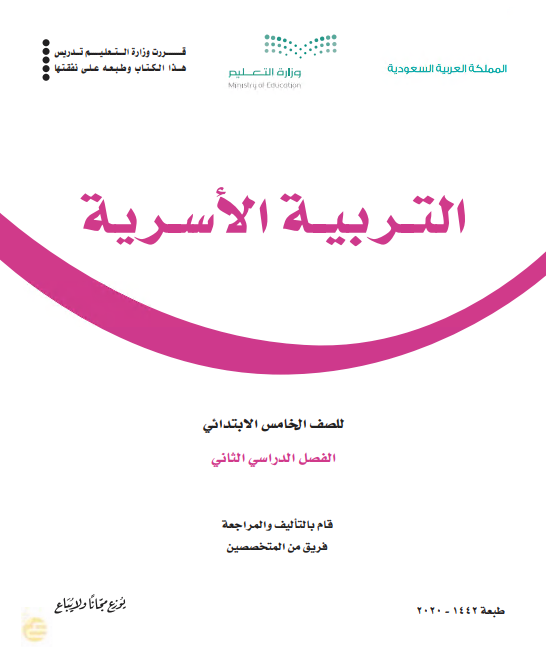 كتاب التربية الاسرية للصف الخامس الابتدائي الفصل الدراسي الثاني