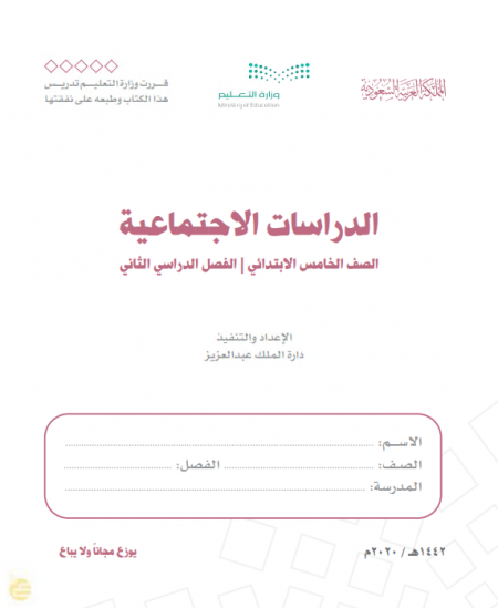 كتاب الدراسات الاجتماعية للصف الخامس الابتدائي الفصل الدراسي الثاني