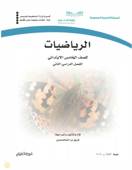 كتاب الرياضيات للصف الخامس الابتدائي الفصل الدراسي الثاني