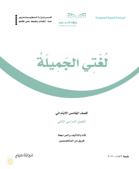 كتاب اللغة العربية - لغتي الجميلة للصف الخامس الابتدائي الفصل الدراسي الثاني