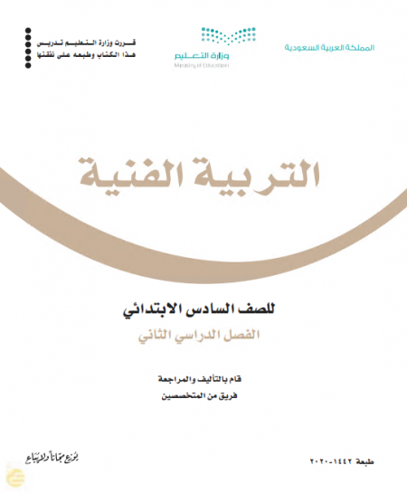 كتاب التربية الفنية للصف السادس الابتدائي الفصل الدراسي الثاني