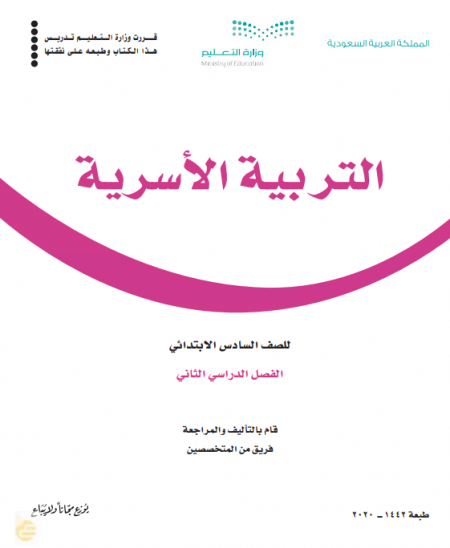 كتاب التربية الاسرية للصف السادس الابتدائي الفصل الدراسي الثاني