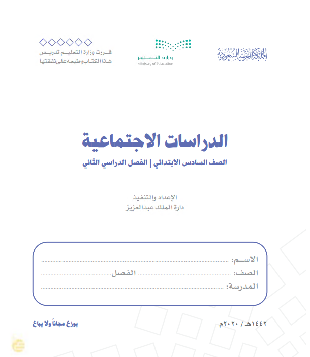 كتاب الاجتماعيات للصف السادس الابتدائي الفصل الدراسي الثاني