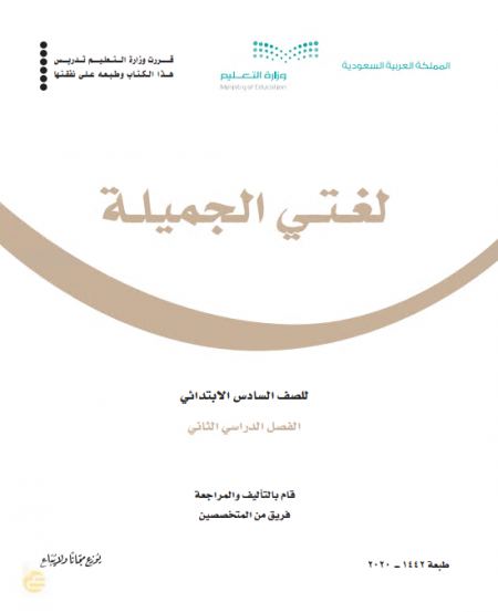 كتاب اللغة العربية - لغتي الجميلة للصف السادس الابتدائي الفصل الدراسي الثاني
