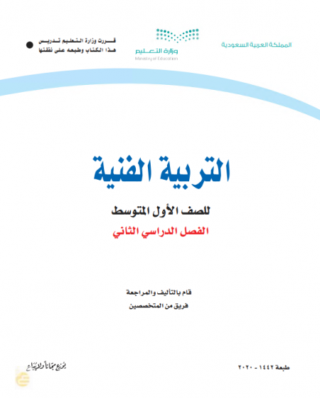 كتاب التربية الفنية للصف الأول المتوسط الفصل الدراسي الثاني