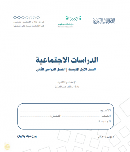 كتاب الاجتماعيات -الدراسات الاجتماعية للصف الأول المتوسط الفصل الدراسي الثاني