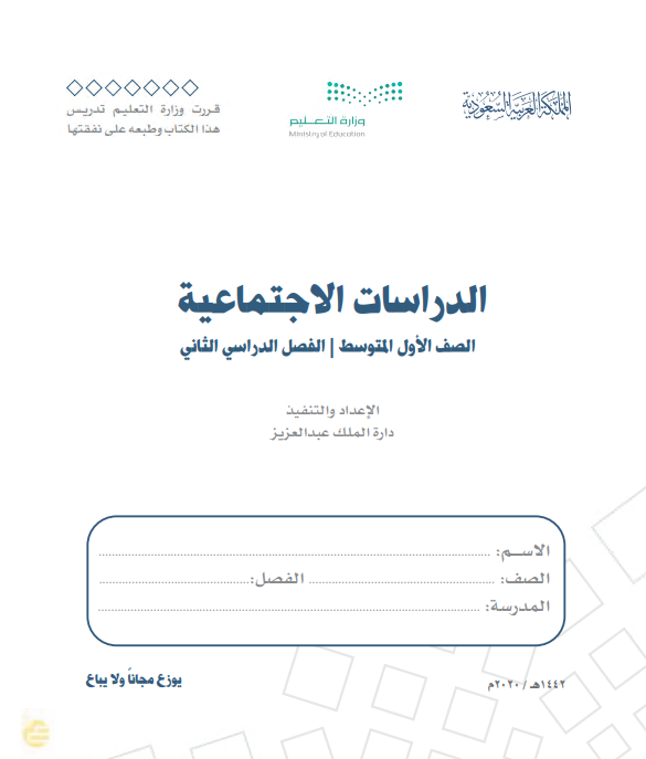 كتاب الاجتماعيات -الدراسات الاجتماعية للصف الأول المتوسط الفصل الدراسي الثاني