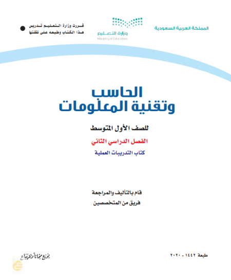 كتاب الحاسب وتقنية المعلومات - التدريبات العملية للصف الأول المتوسط الفصل الدراسي الثاني