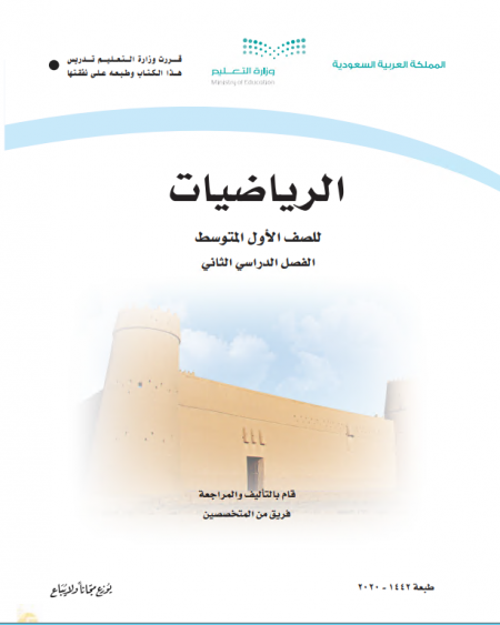 كتاب الرياضيات للصف الأول المتوسط الفصل الدراسي الثاني