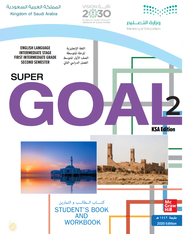 كتاب اللغة الإنجليزية super coal2 للصف الأول المتوسط الفصل الدراسي الثاني