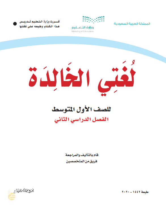 كتاب اللغة العربية - لغتي الخالدة للصف الأول المتوسط الفصل الدراسي الثاني