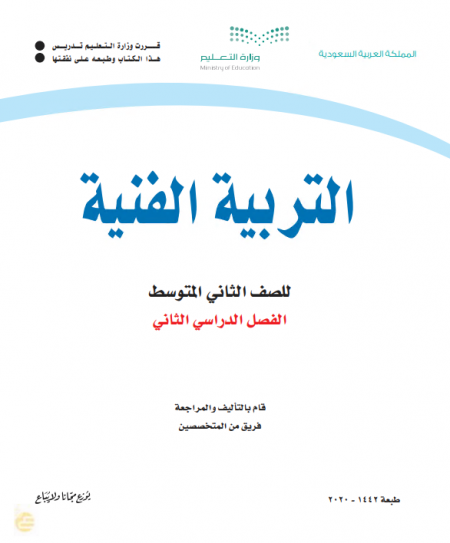 كتاب التربية الفنية للصف الثاني المتوسط الفصل الدراسي الثاني