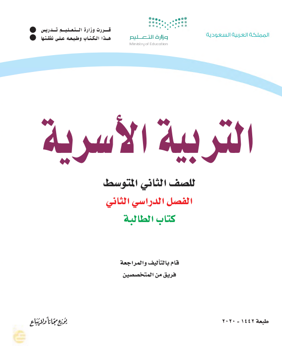 كتاب التربية الأسرية للصف الثاني المتوسط الفصل الدراسي الثاني