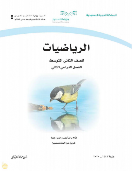 كتاب الرياضيات للصف الثاني المتوسط الفصل الدراسي الثاني