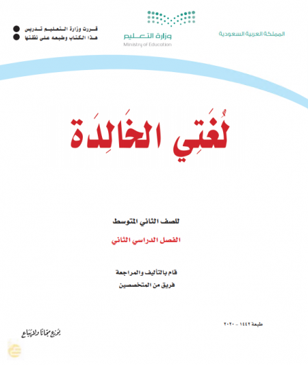 كتاب اللغة العربية - لغتي الخالدة منهج لغتي الخالدة للصف الثاني المتوسط الفصل الدراسي الثاني