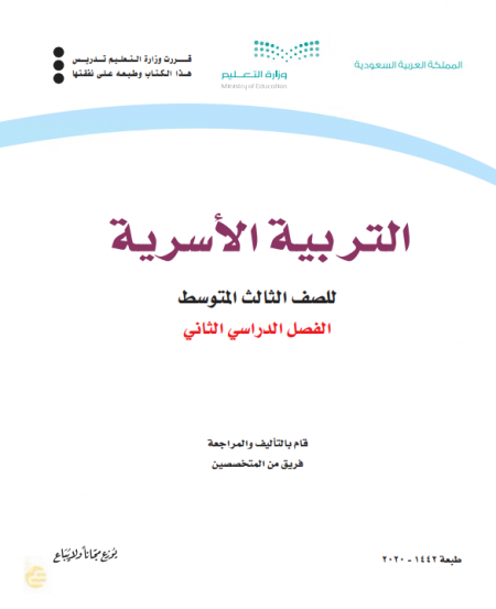 كتاب التربية الاسرية للصف الثالث المتوسط الفصل الدراسي الثاني