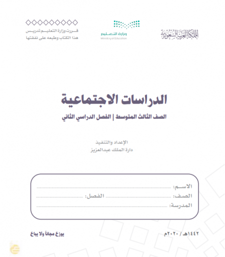 كتاب الدراسات الاجتماعية للصف الثالث المتوسط الفصل الدراسي الثاني