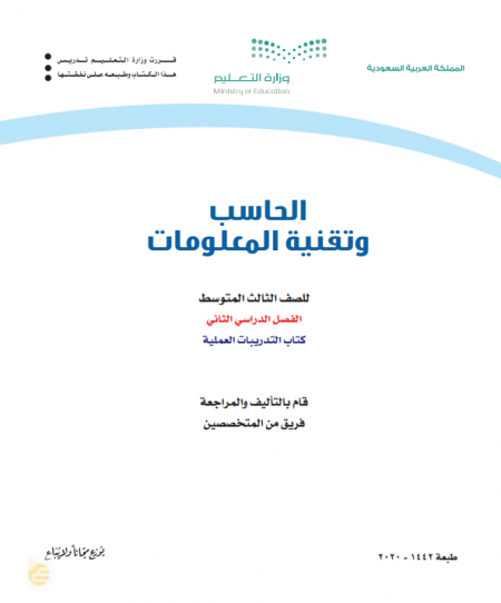 كتاب الحاسب وتقنية المعلومات للصف الثالث المتوسط الفصل الدراسي الثاني 