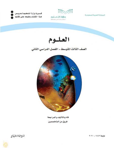 كتاب العلوم للصف الثالث المتوسط الفصل الدراسي الثاني