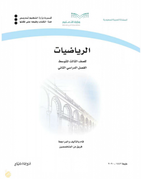 كتاب الرياضيات للصف الثالث المتوسط الفصل الدراسي الثاني