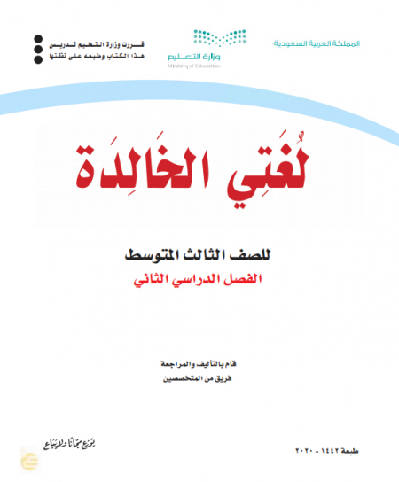 كتاب اللغة العربية لغتي الخالدة للصف الثالث المتوسط الفصل الدراسي الثاني