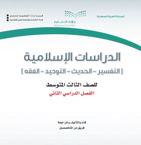 كتاب الدراسات الإسلامية للصف الثالث المتوسط الفصل الدراسي الثاني