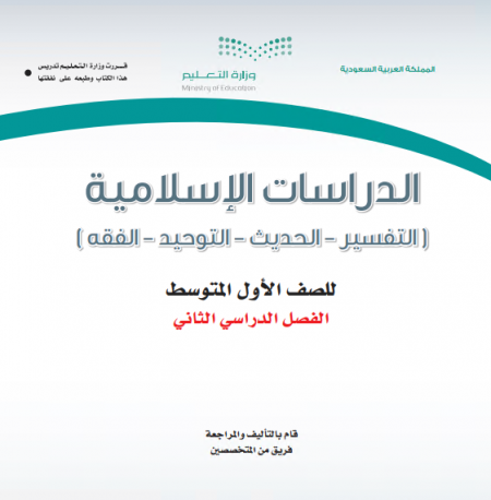 كتاب الدراسات الإسلامية للصف الأول المتوسط الفصل الدراسي الثاني