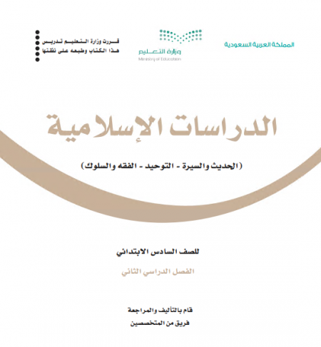 كتاب الدراسات الإسلامية للصف السادس الابتدائي الفصل الدراسي الثاني